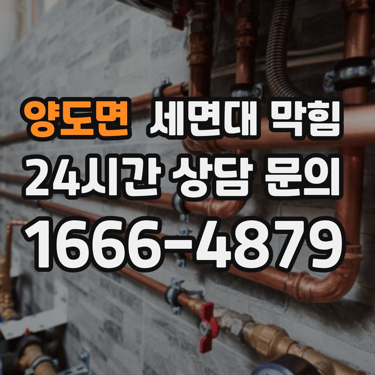 양도면 세면대 막힘