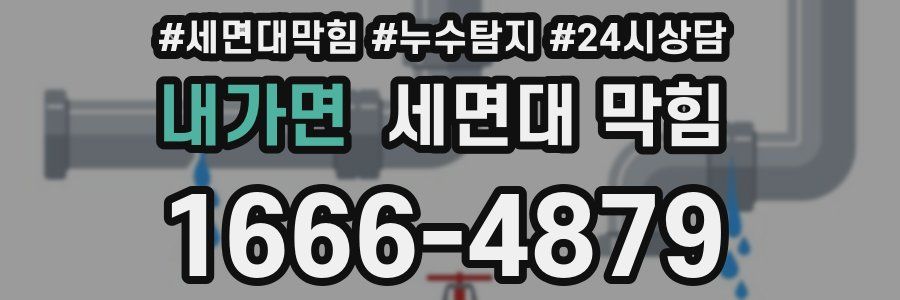내가면 세면대 막힘