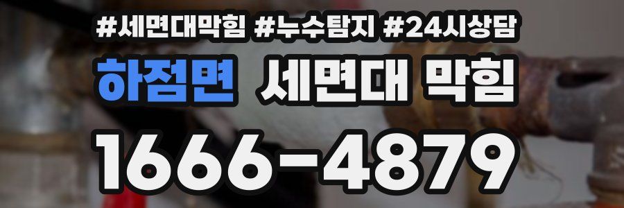 하점면 세면대 막힘