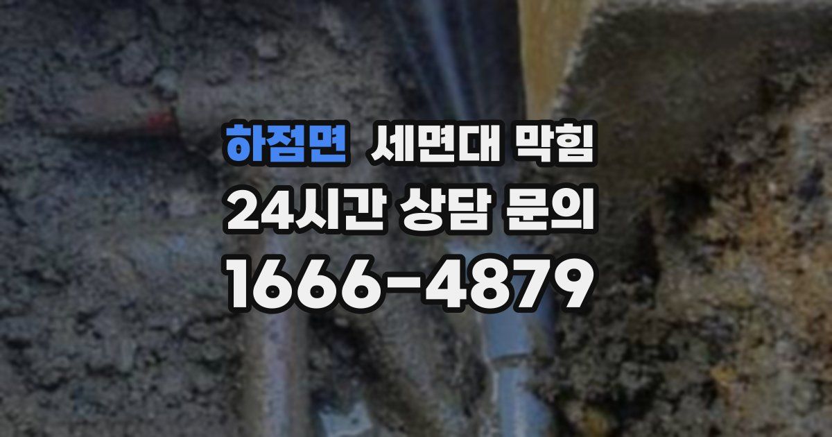 하점면 세면대 막힘