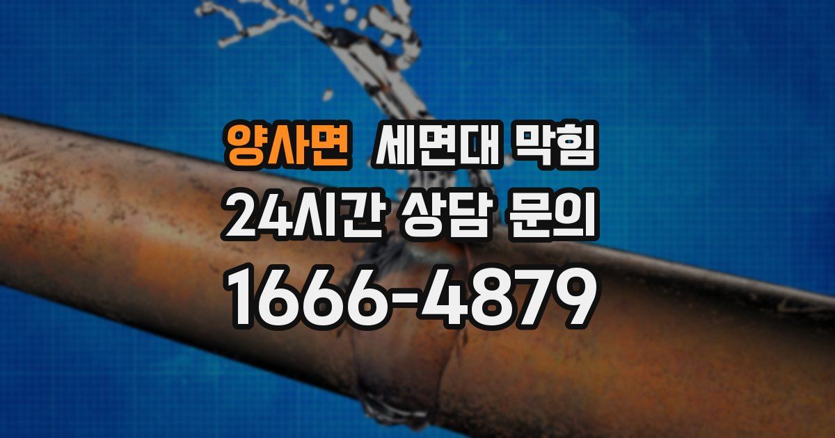 양사면 세면대 막힘