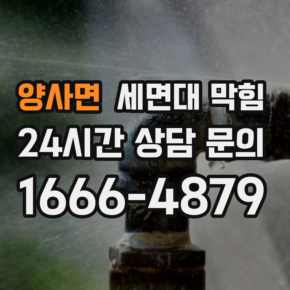 양사면 세면대 막힘