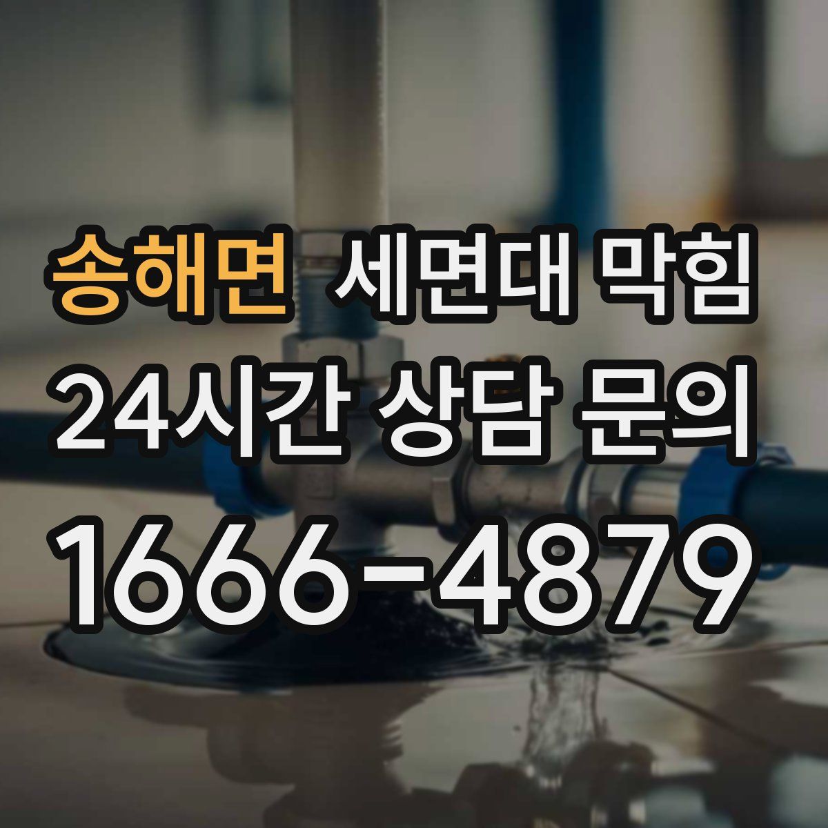 송해면 세면대 막힘