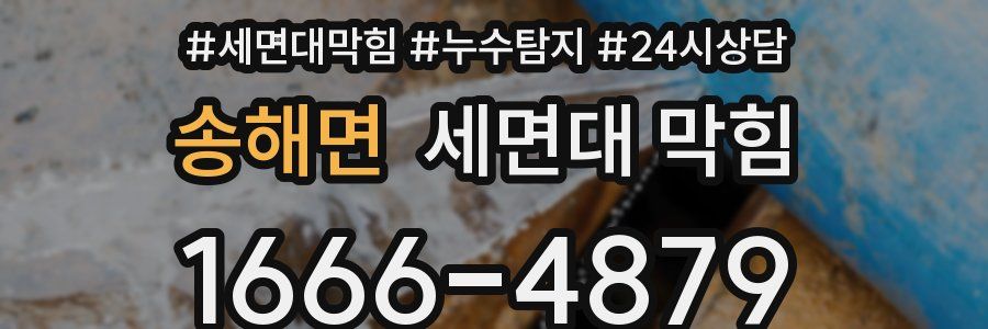 송해면 세면대 막힘