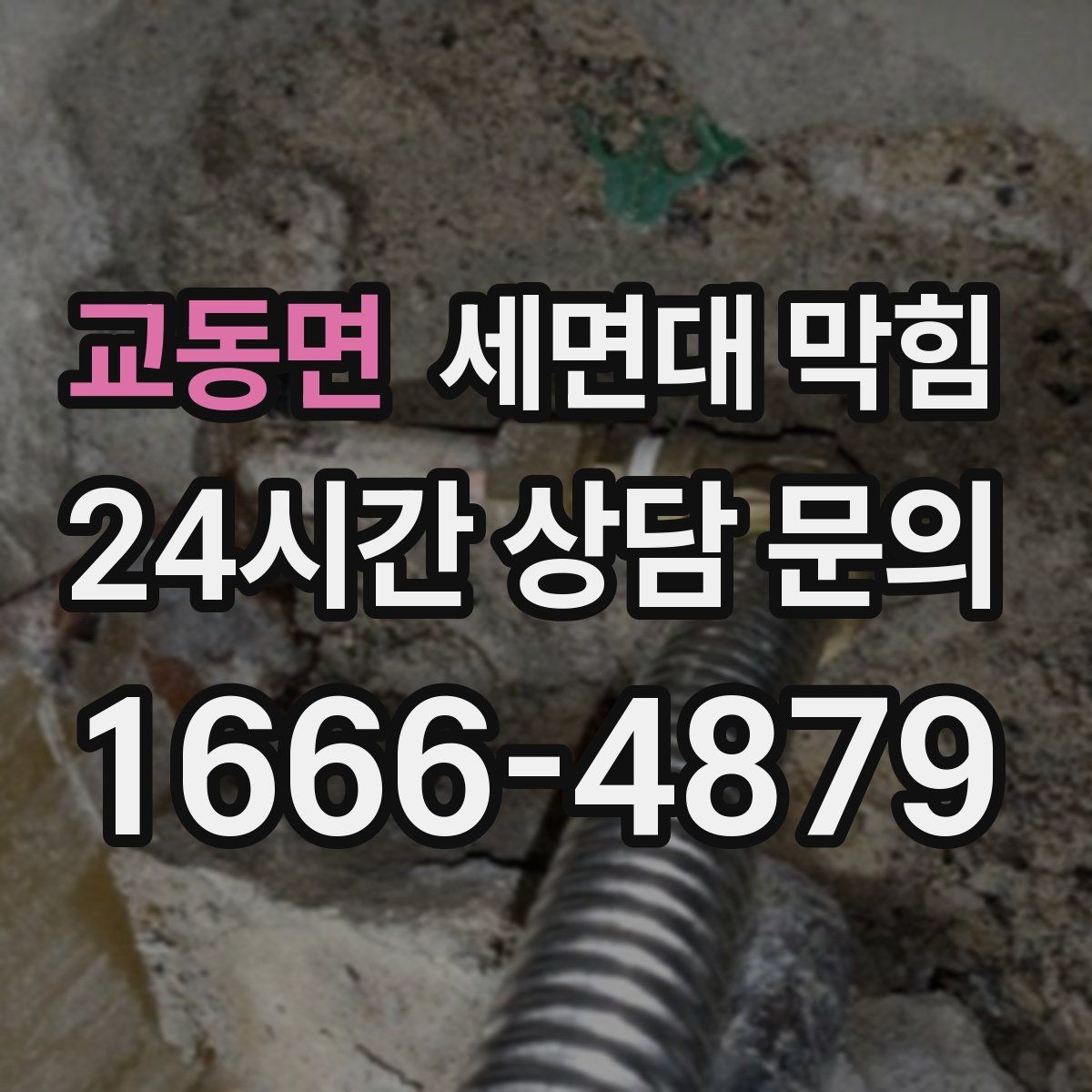 교동면 세면대 막힘 물은 느린데 냄새는 없을 때의 원인