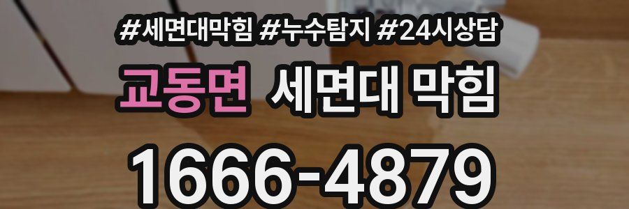 교동면 세면대 막힘