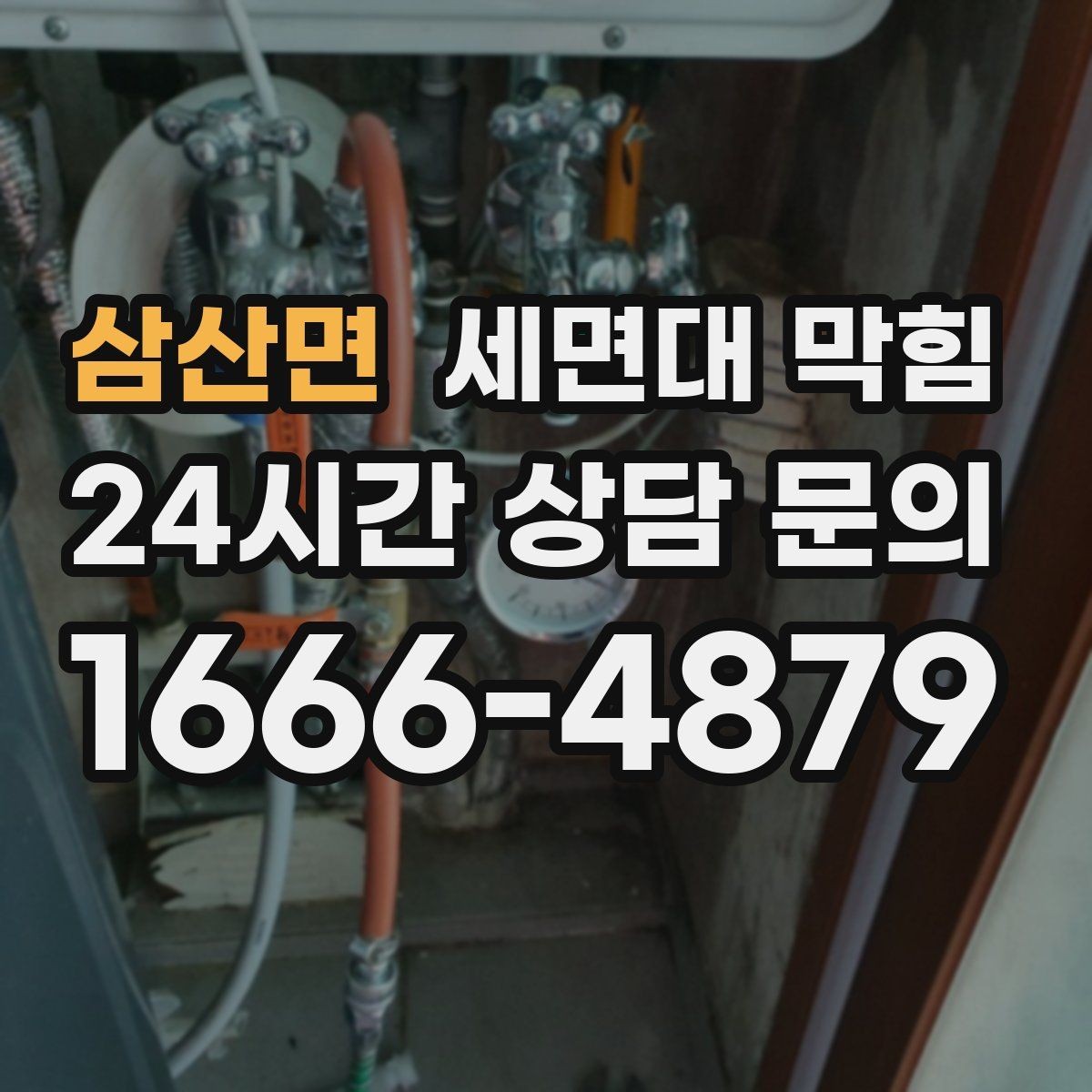 삼산면 세면대 막힘 집에서 해결 가능한 범위와 한계