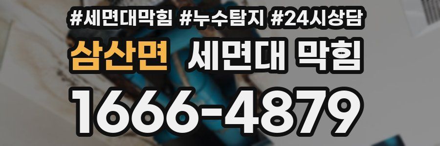 삼산면 세면대 막힘