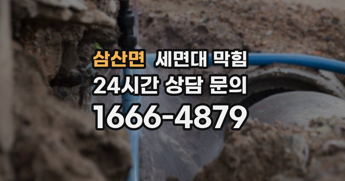 삼산면 세면대 막힘