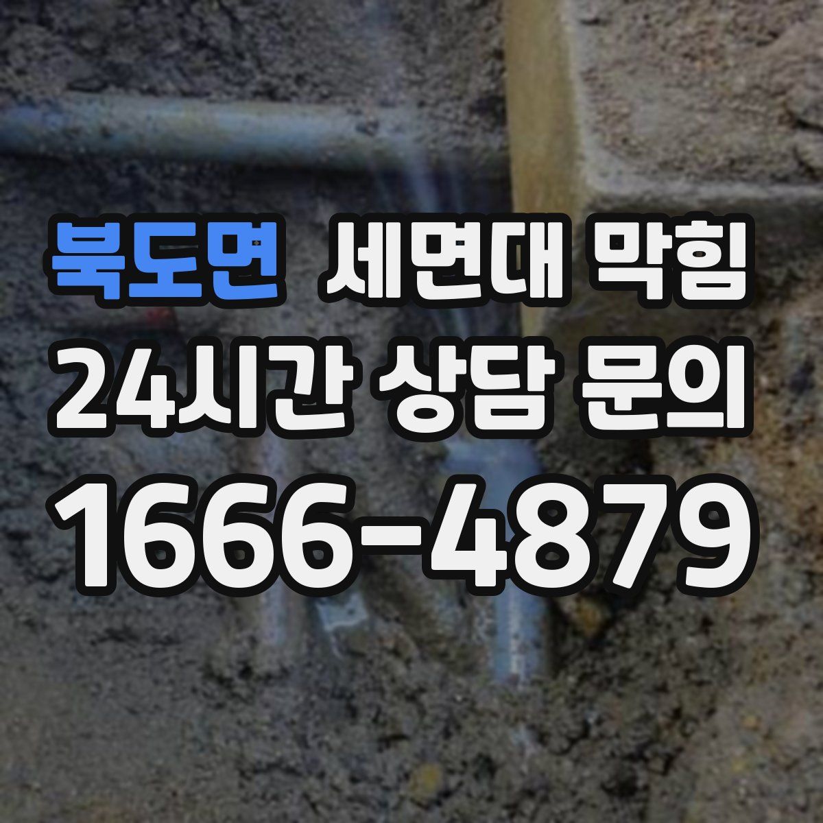 북도면 세면대 막힘