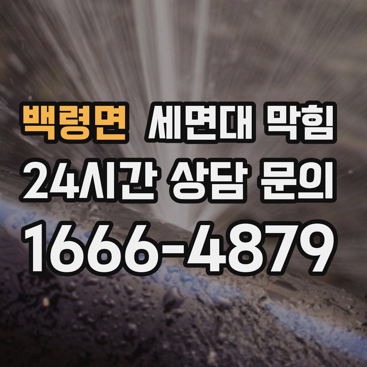 백령면 세면대 막힘