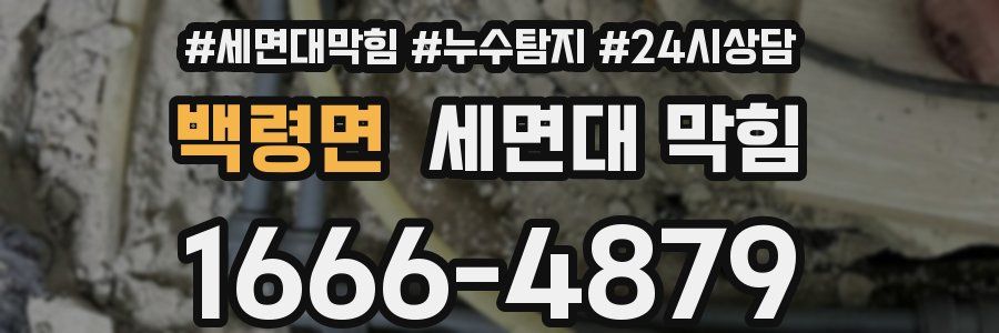 백령면 세면대 막힘