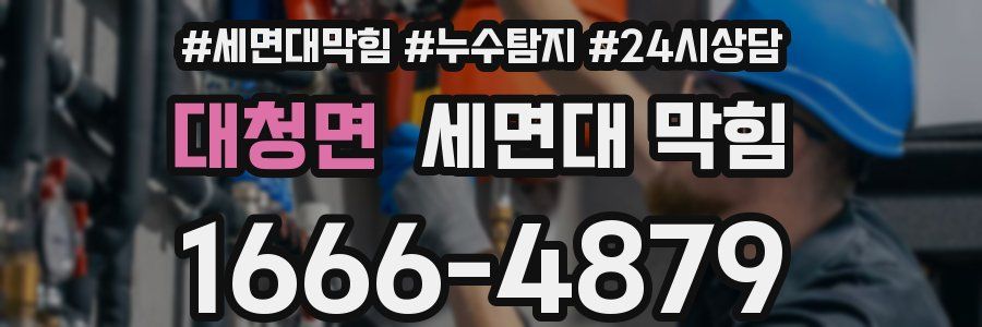 대청면 세면대 막힘