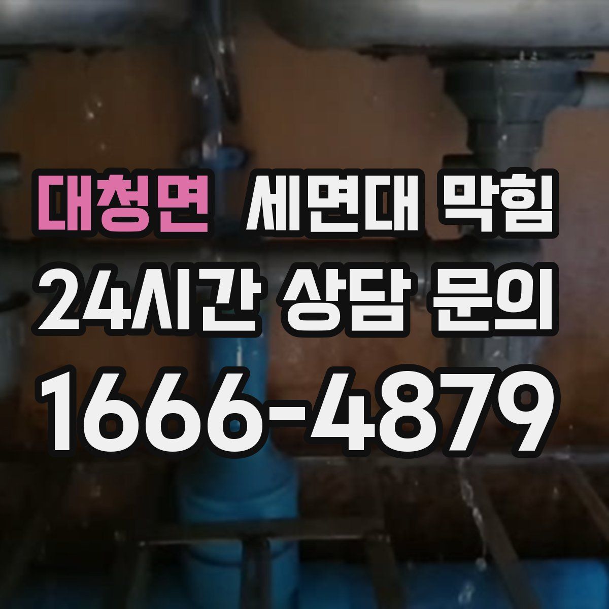 대청면 세면대 막힘