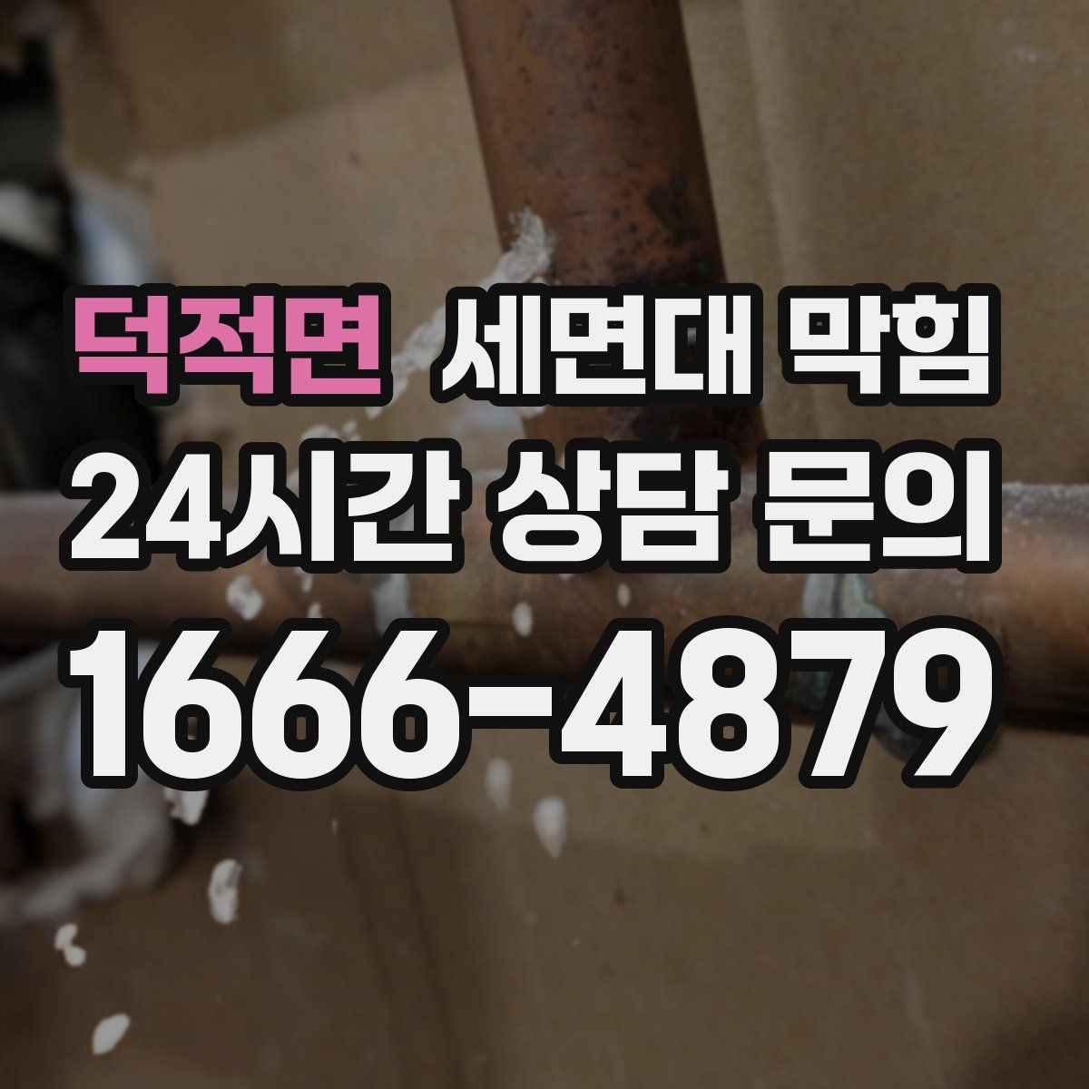 덕적면 세면대 막힘