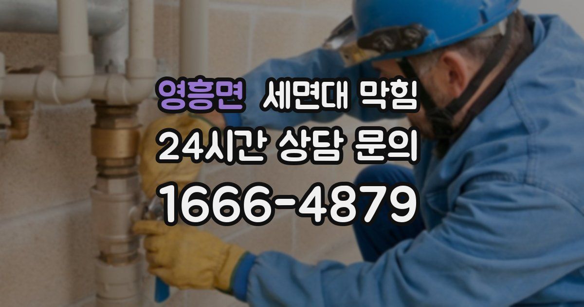 영흥면 세면대 막힘