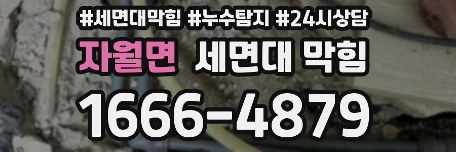 자월면 세면대 막힘