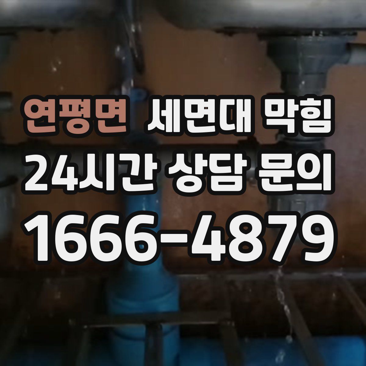 연평면 세면대 막힘