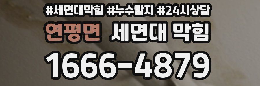 연평면 세면대 막힘