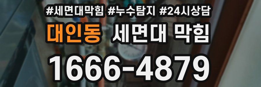 대인동 세면대 막힘