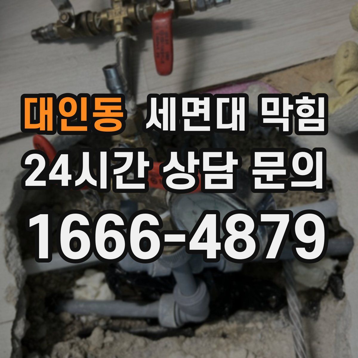 대인동 세면대 막힘