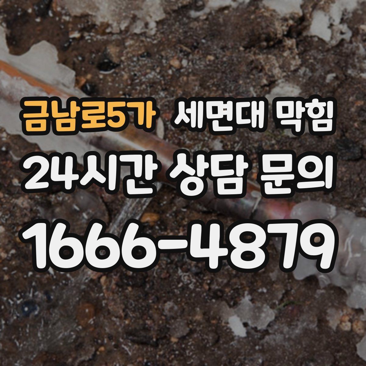 금남로5가 세면대 막힘 자주 재발한다면 구조 문제일 수도