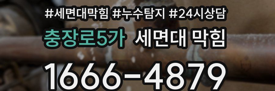 충장로5가 세면대 막힘