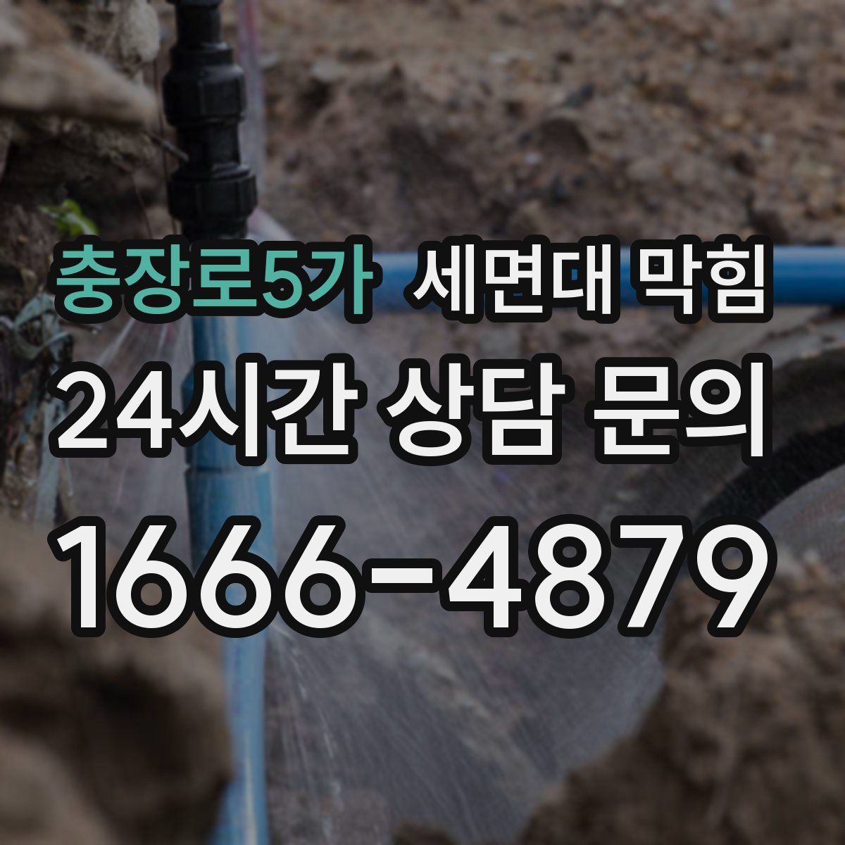 충장로5가 세면대 막힘