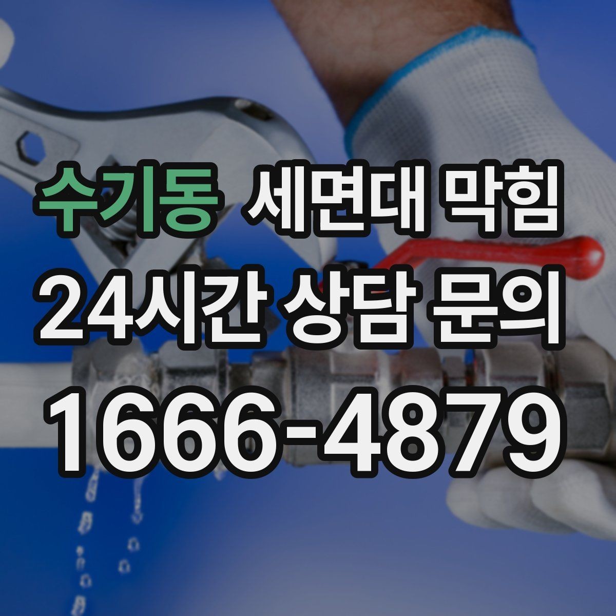 수기동 세면대 막힘 트랩 연결부 문제로 악취가 심해지는 경우
