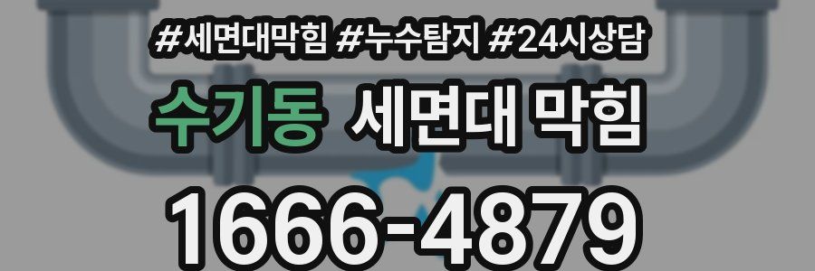 수기동 세면대 막힘