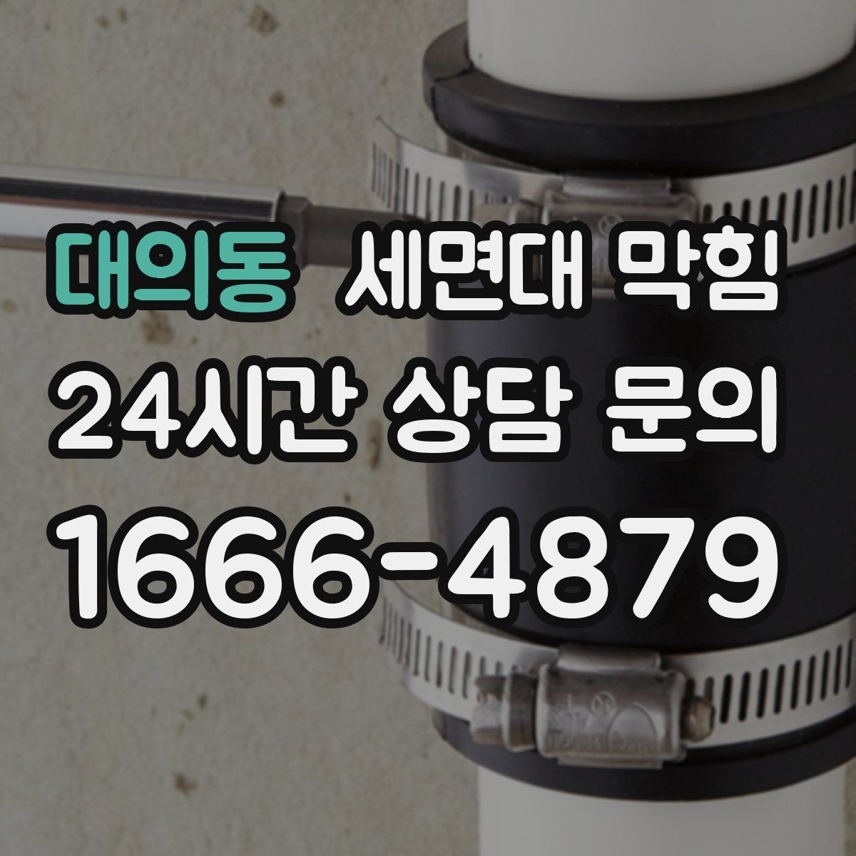 대의동 세면대 막힘 물이 내려가다 다시 차오를 때