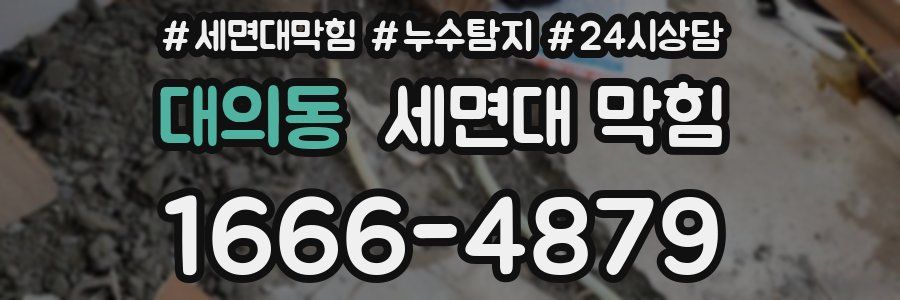 대의동 세면대 막힘