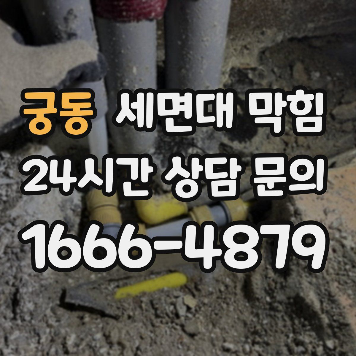 궁동 세면대 막힘