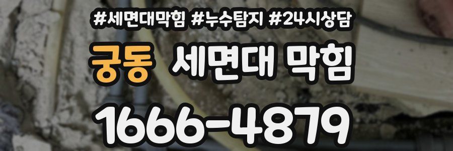 궁동 세면대 막힘