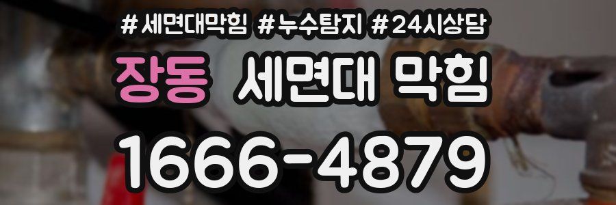 장동 세면대 막힘