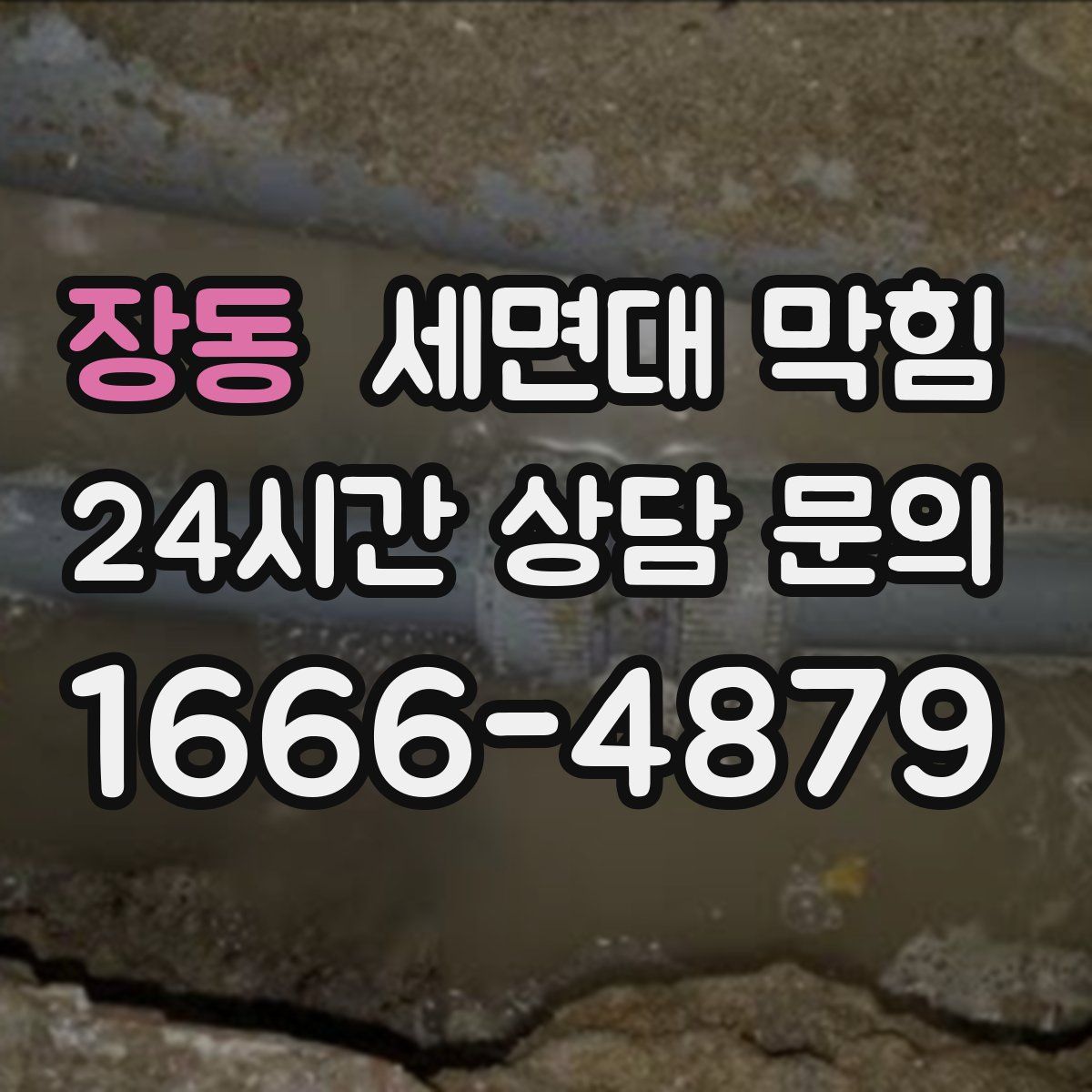 장동 세면대 막힘