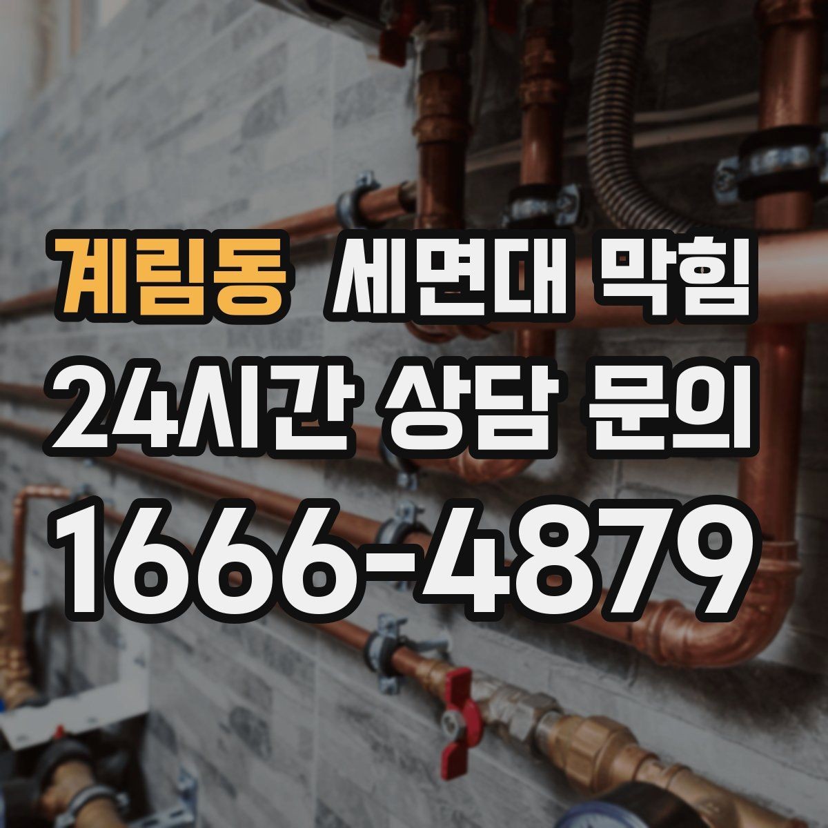 계림동 세면대 막힘 배수관을 손상시키지 않으려면