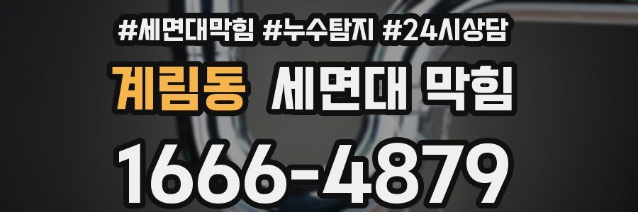 계림동 세면대 막힘
