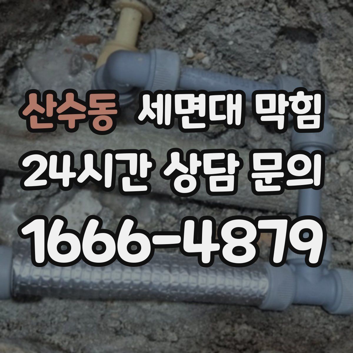 산수동 세면대 막힘 뜨거운 물을 부어도 해결이 안 될 때