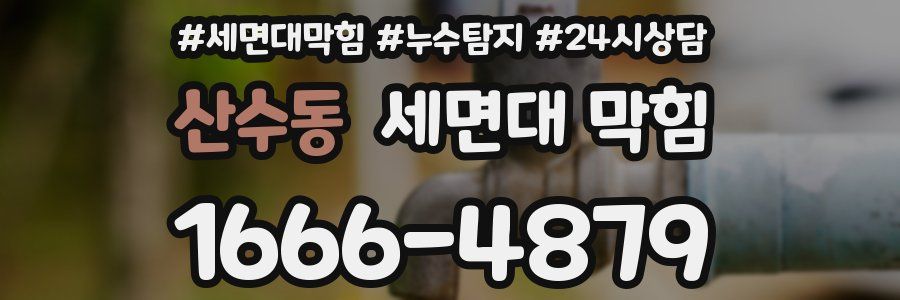 산수동 세면대 막힘