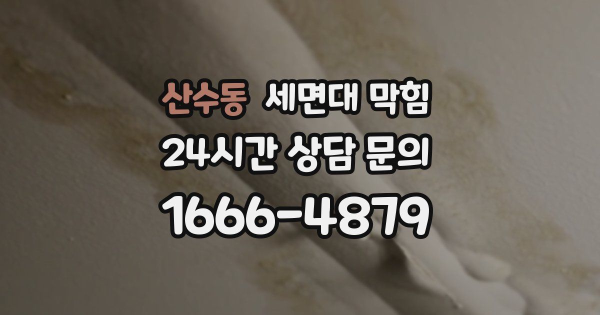 산수동 세면대 막힘