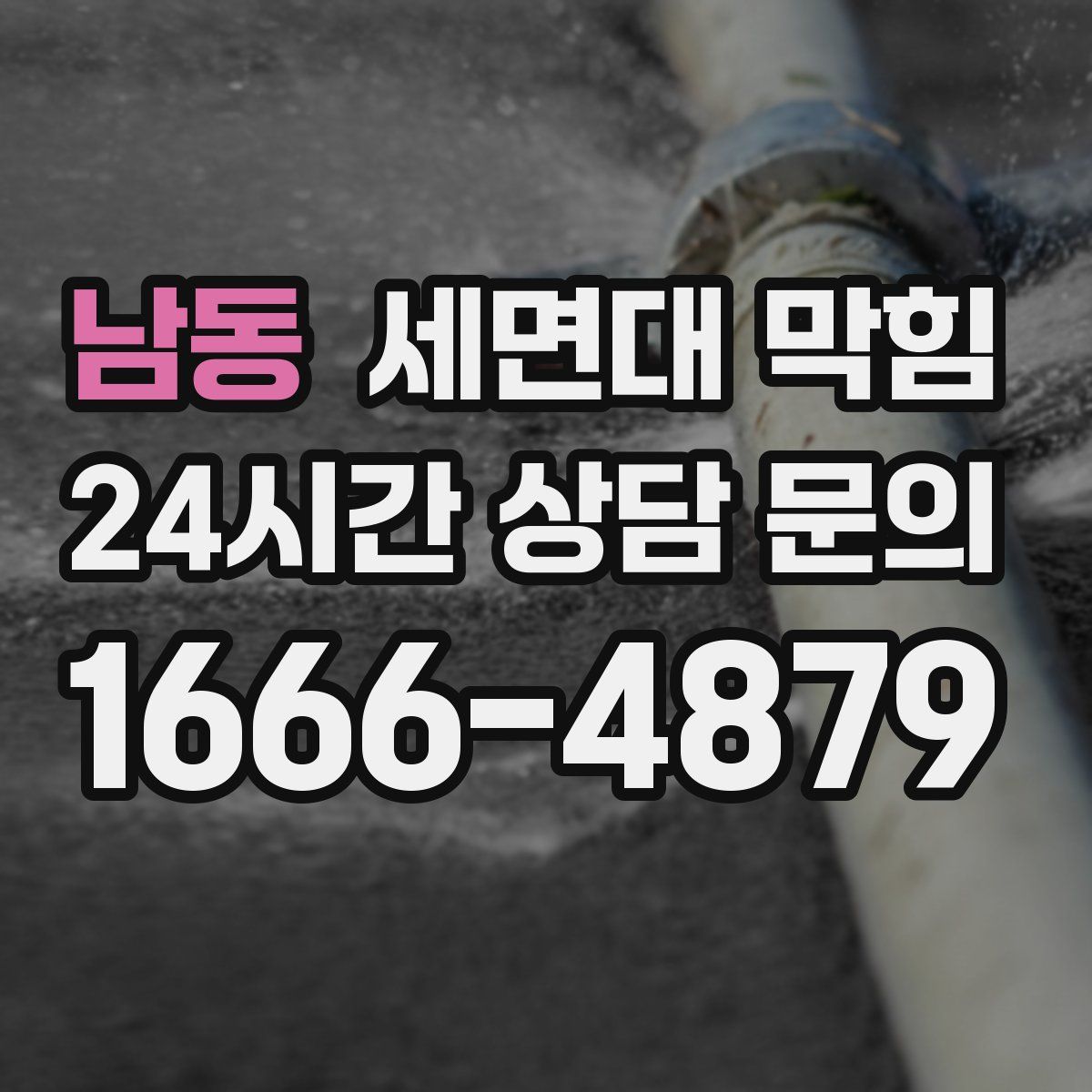 남동 세면대 막힘