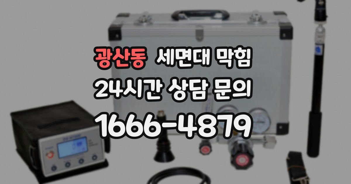 광산동 세면대 막힘