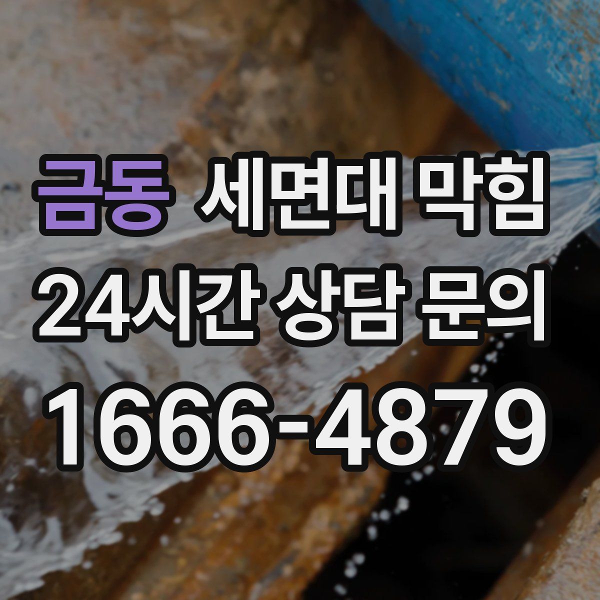 금동 세면대 막힘