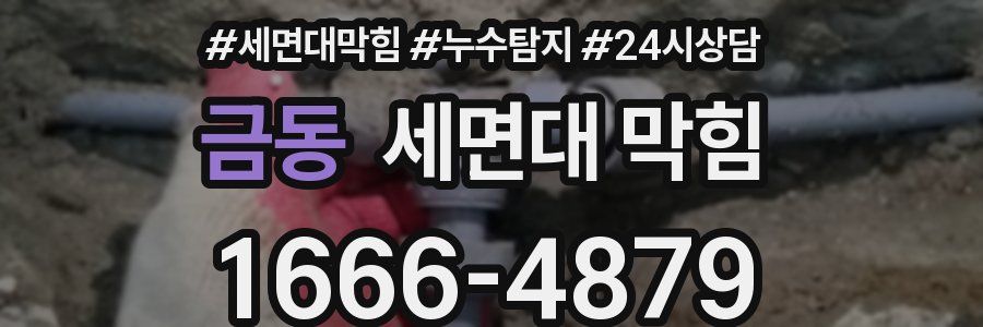 금동 세면대 막힘