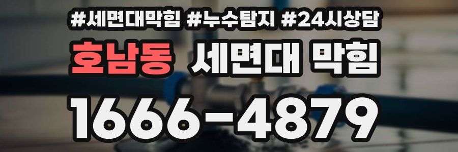 호남동 세면대 막힘
