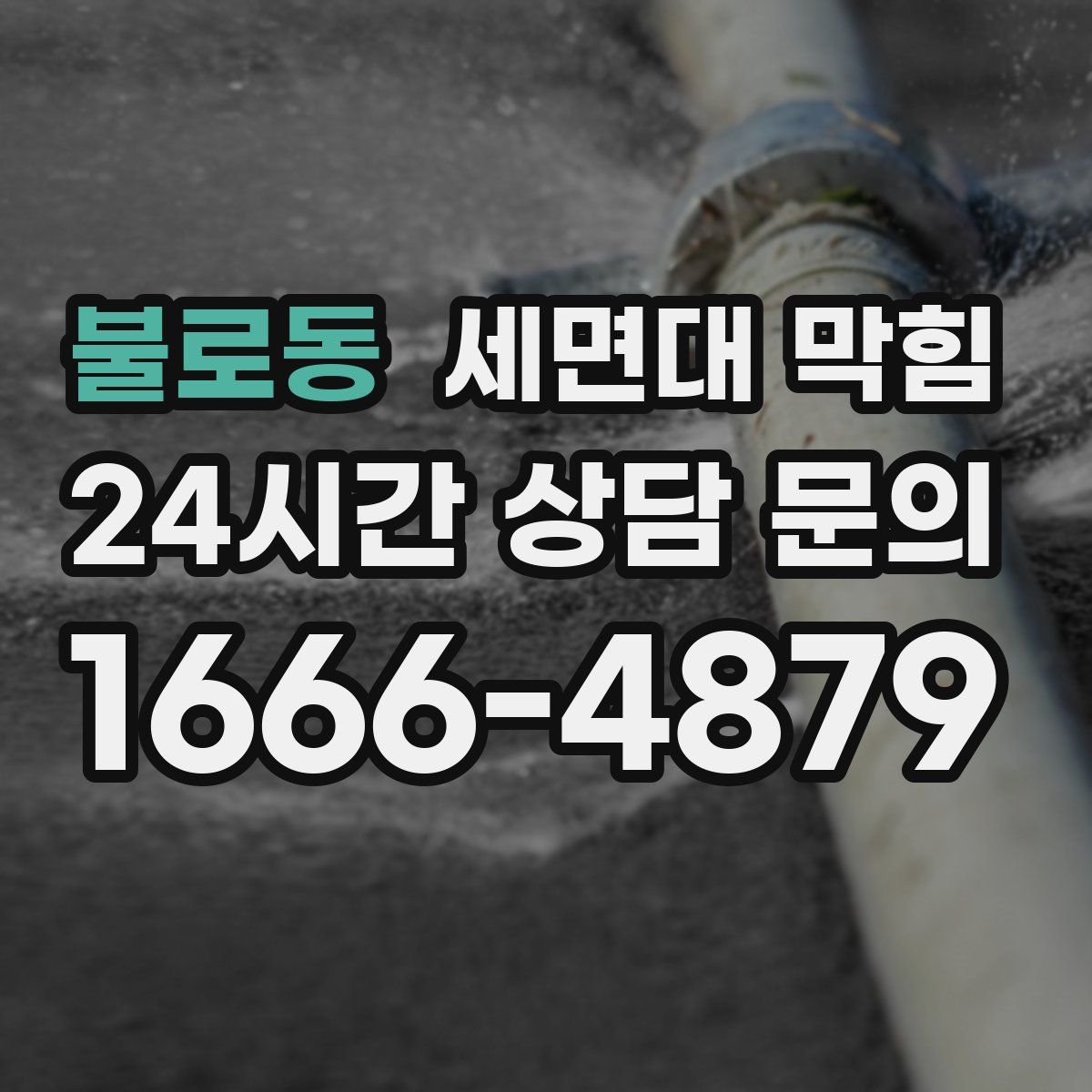 불로동 세면대 막힘