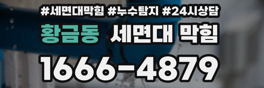 황금동 세면대 막힘