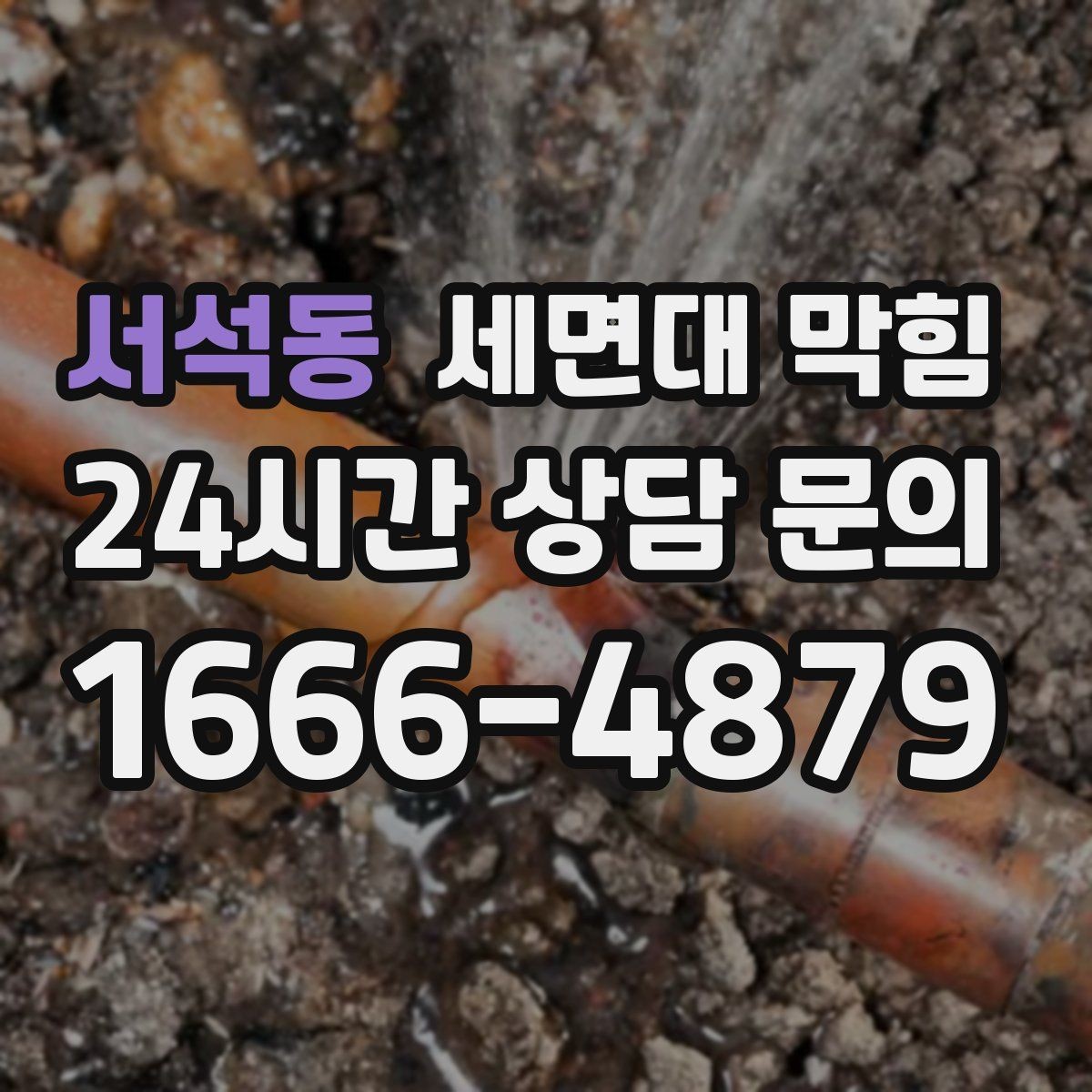 서석동 세면대 막힘 배수관이 완전히 막히기 전에 나타나는 소리