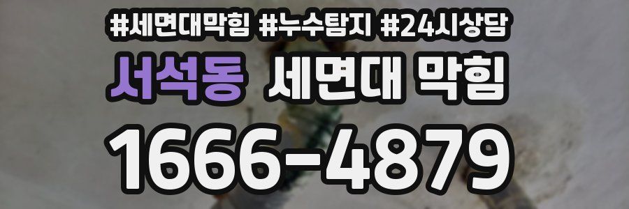 서석동 세면대 막힘